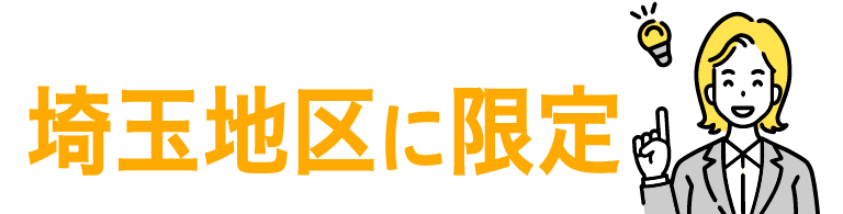 埼玉地区に限定