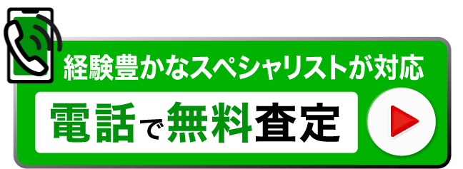 電話で無料査定 経験豊かなスペシャリストが対応します