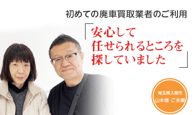 初めての廃車買取業者をご利用「安心して任せられるところを探していました」