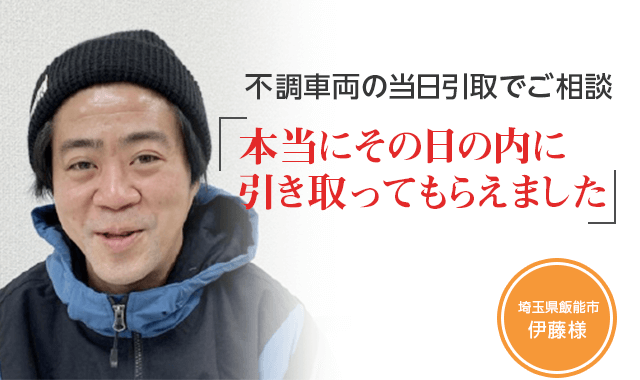 不調車両の当日引取でご相談「本当にその日の内に引き取ってもらえました」