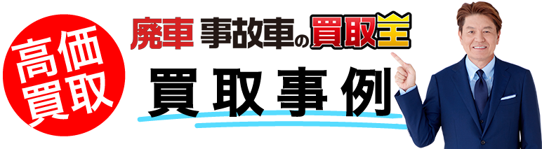 廃車も買取廃車 事故車の買取王 買取事例