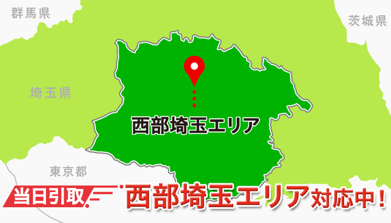 当日引取 西部埼玉エリア対応中!