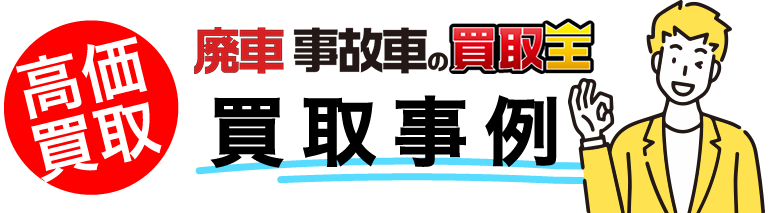 廃車も買取廃車 事故車の買取王　買取事例