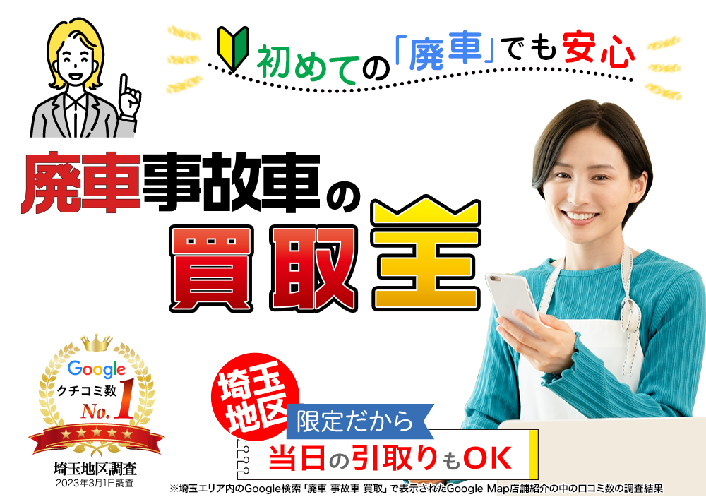 初めての「廃車」でも安心　廃車も買取OK　廃車 事故車の買取王
